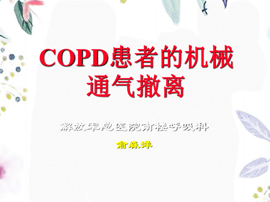 2023年COPD患者的机械通气撤离俞森洋济南（教学课件）.ppt_第1页