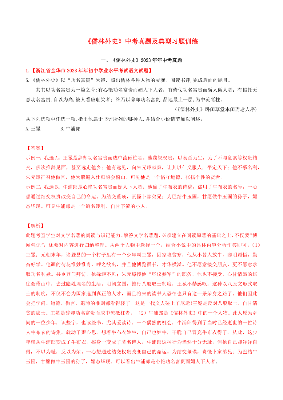 2023学年中考语文常考名著专题22儒林外史中考真题及典型习题训练.docx_第1页