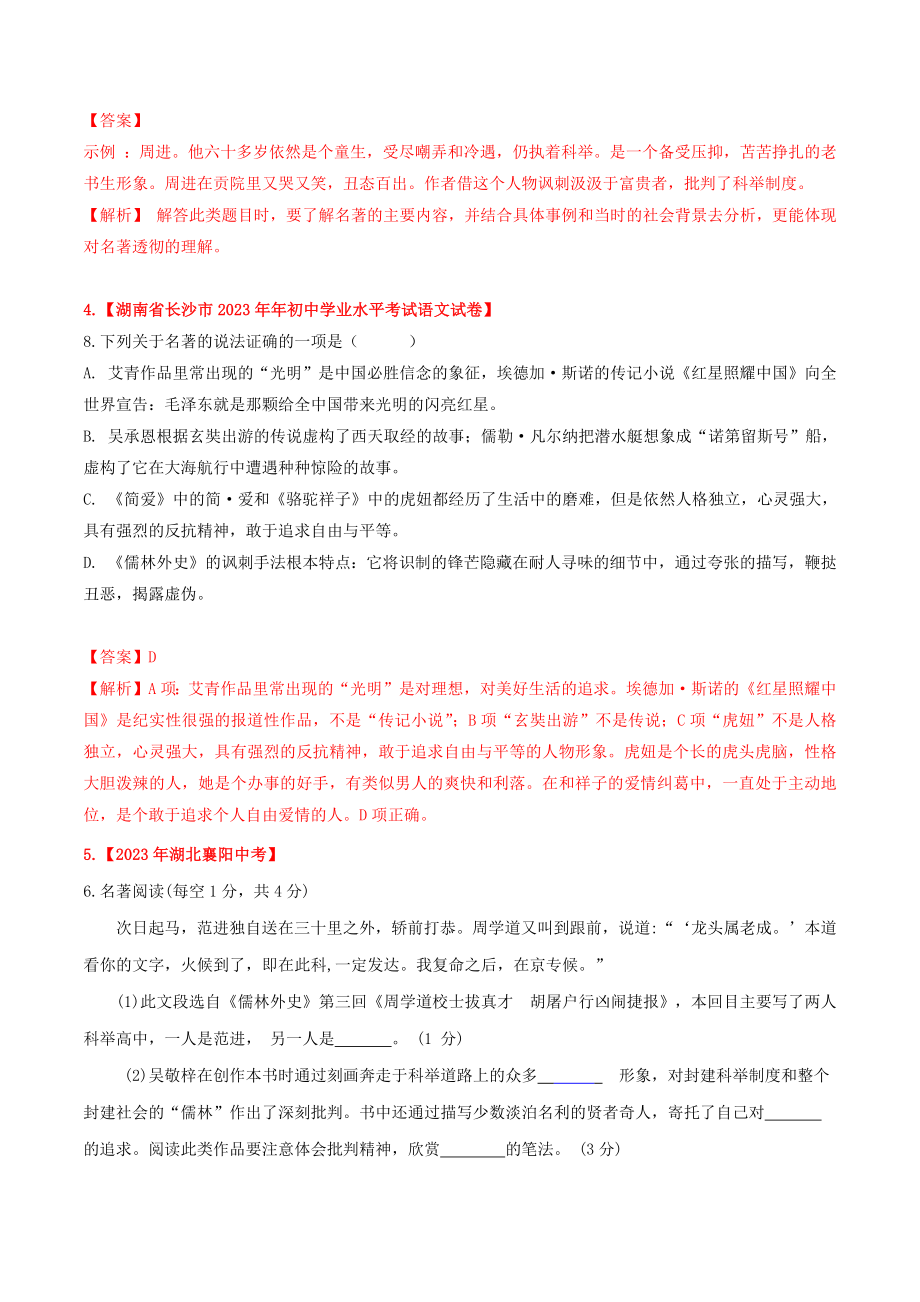 2023学年中考语文常考名著专题22儒林外史中考真题及典型习题训练.docx_第3页