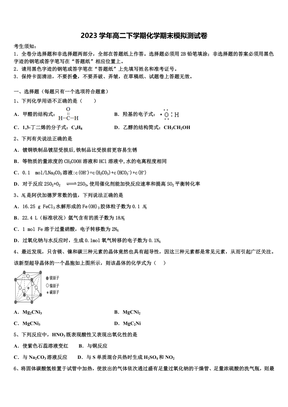 上海市市北中学2023学年化学高二第二学期期末预测试题（含解析）.doc_第1页