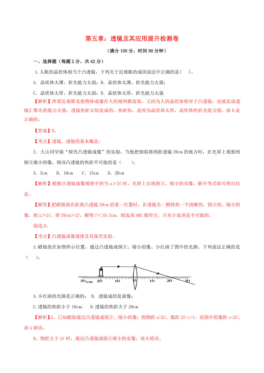 2023学年八年级物理上册第五章透镜及其应用单元提升检测卷含解析新版（人教版）.doc_第1页