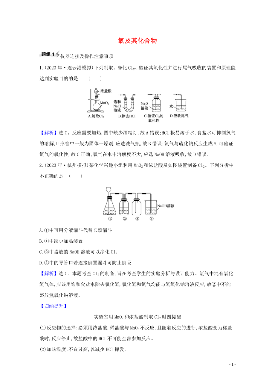 2023学年高考化学一轮复习4.1氯及其化合物题组训练过关2含解析苏教版.doc_第1页