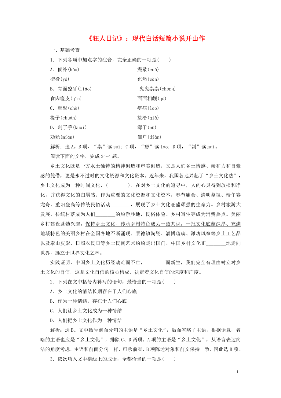 2023学年高中语文第二单元中国现当代短篇小说4狂人日记：现代白话短篇小说开山作练习含解析粤教版选修短篇小说欣赏.doc_第1页