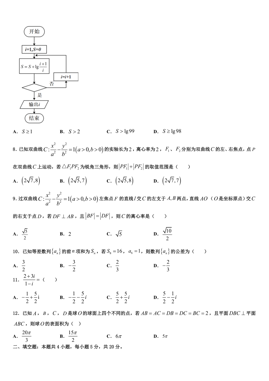 2023届嘉兴市重点中学高三下学期第一次联考数学试卷（含解析）.doc_第2页