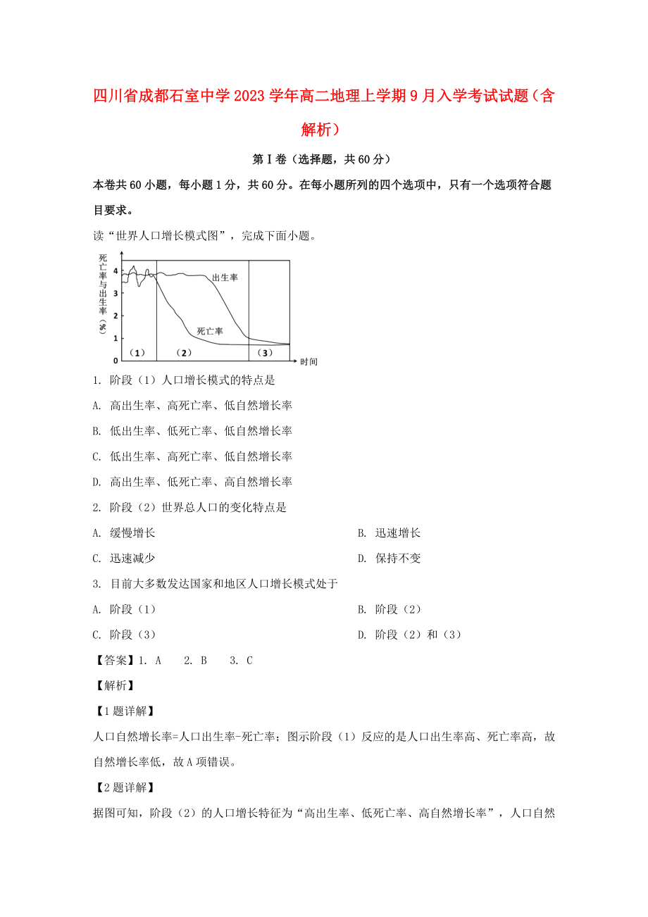 四川省成都石室中学2023学年高二地理上学期9月入学考试试题含解析.doc_第1页