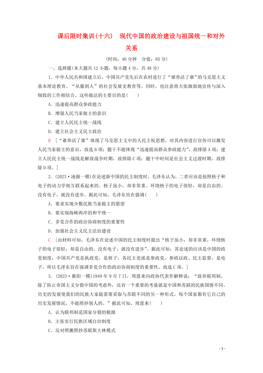 2023学年高考历史一轮复习课后限时集训16现代中国的政治建设与祖国统一和对外关系22.doc_第1页