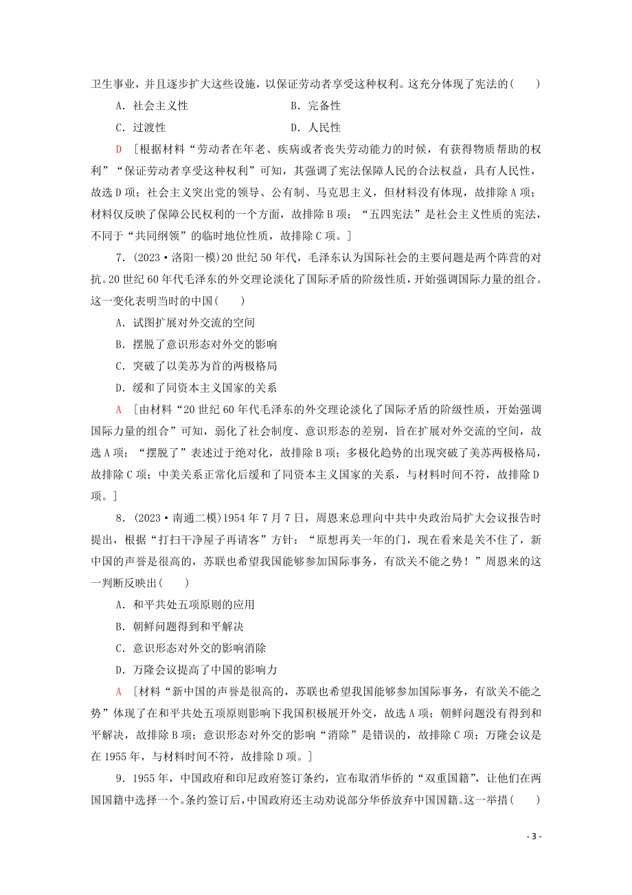 2023学年高考历史一轮复习课后限时集训16现代中国的政治建设与祖国统一和对外关系22.doc_第3页