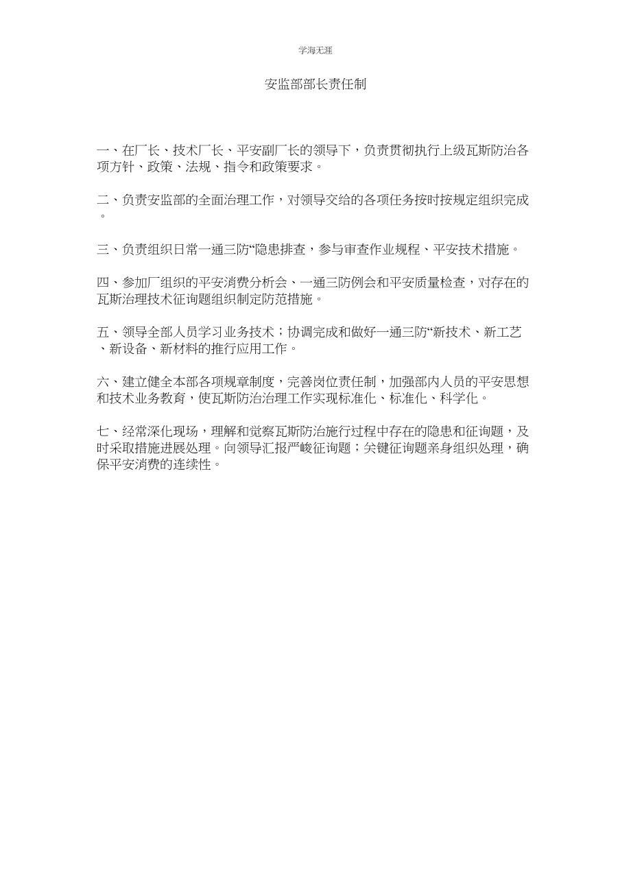 2023年安监部部长责任制范文.docx_第1页