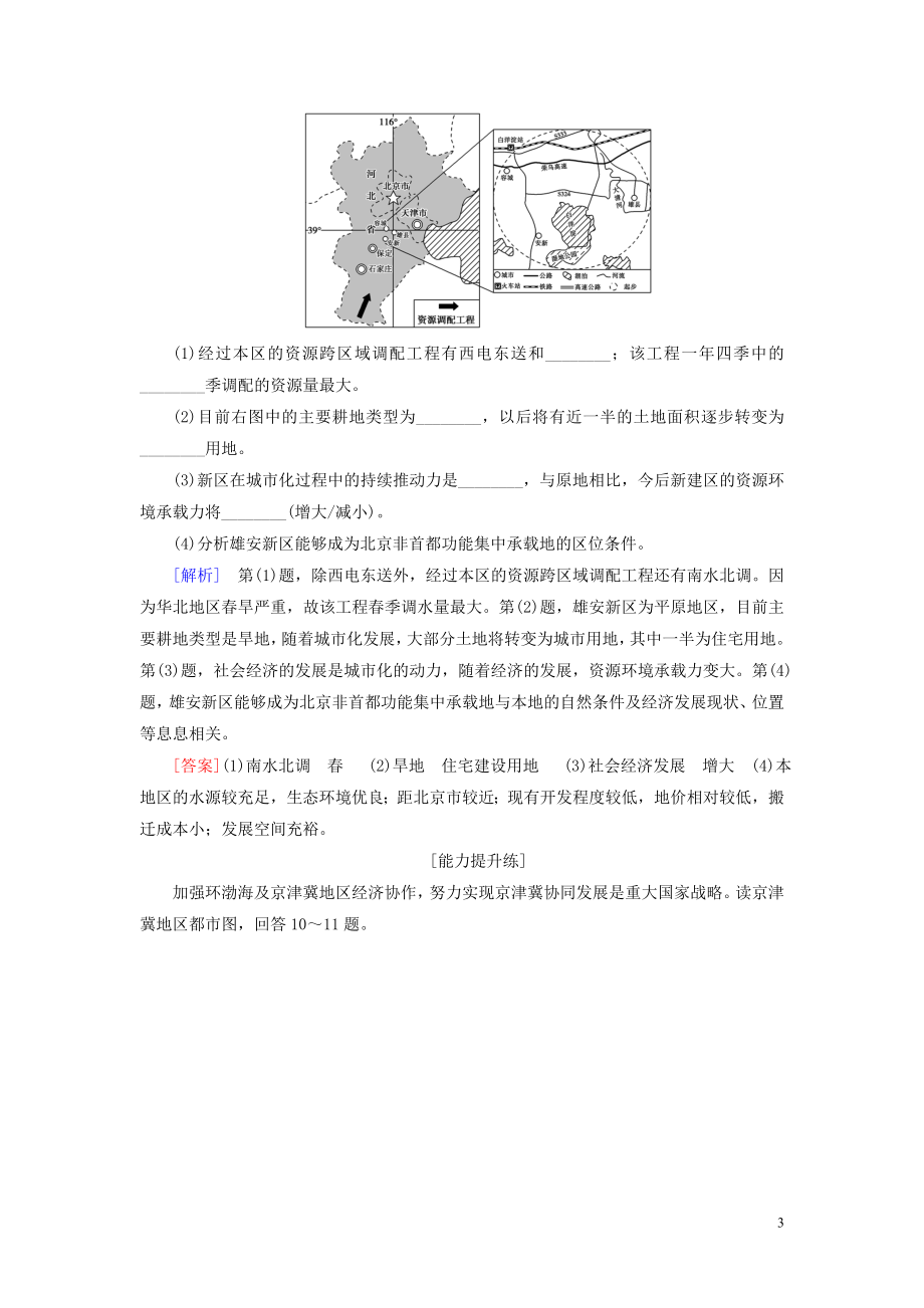 新教材2023学年高中地理课时分层作业11京津冀协同发展的地理背景中图版必修第二册22.doc_第3页