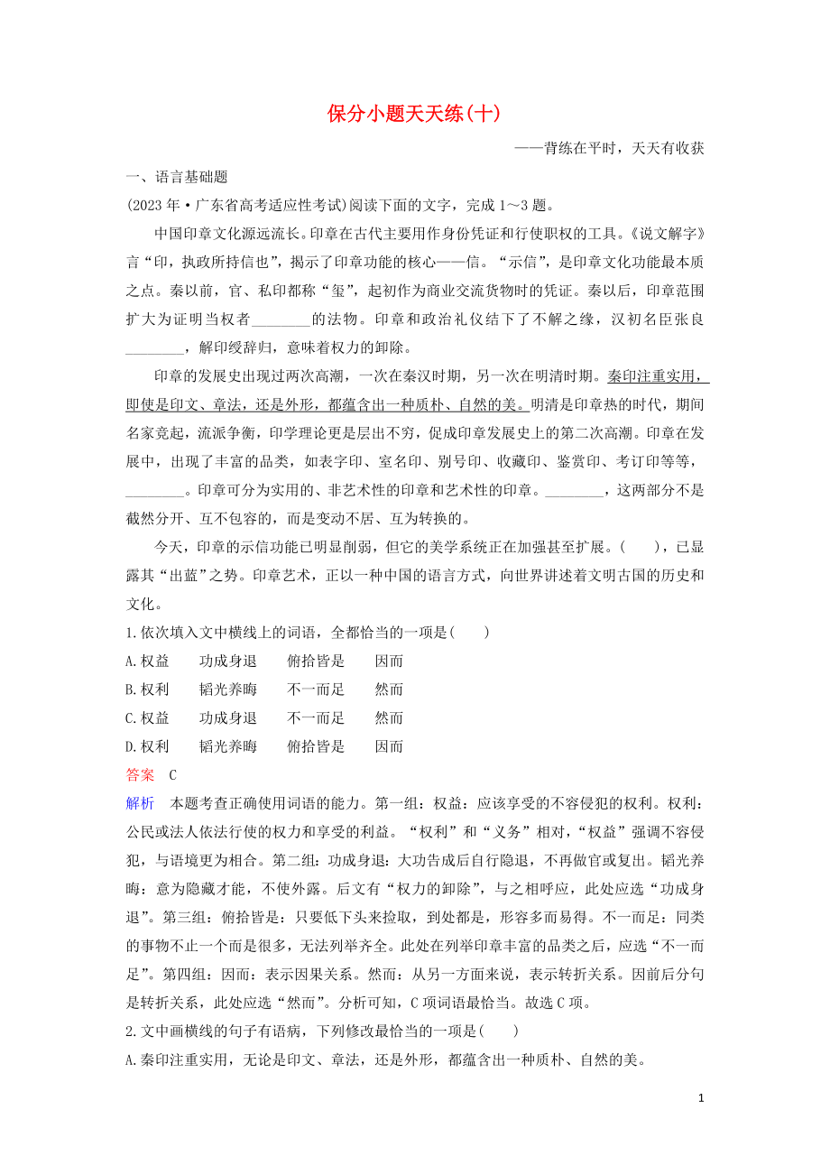 2023学年高考语文二轮复习保分小题天天练10含解析.doc_第1页