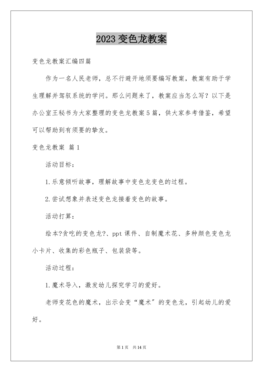 2023年变色龙教案1.docx_第1页