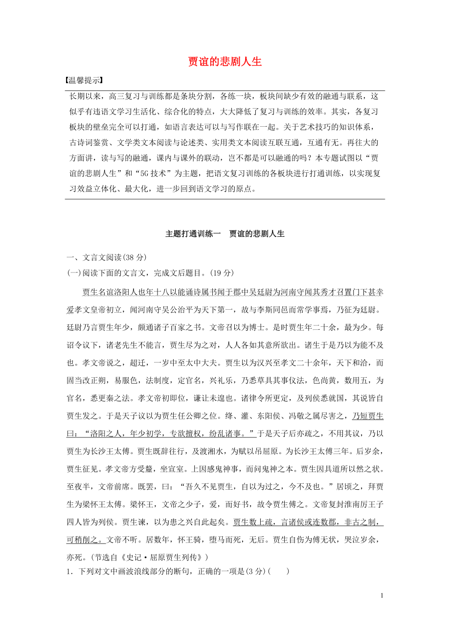 2023学年高考语文增分精练辑主题打通训练一贾谊的悲剧人生含解析.docx_第1页