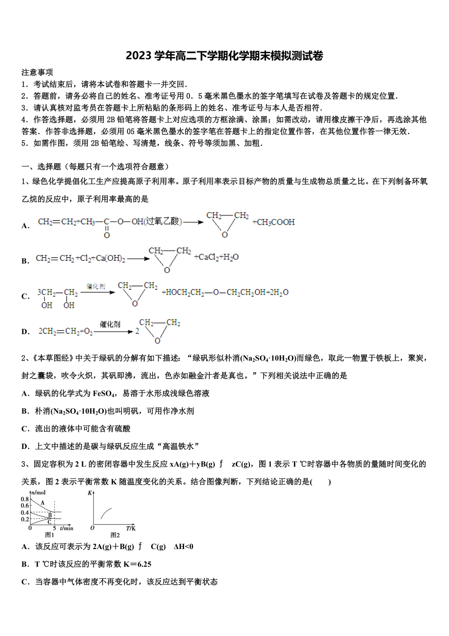 2023学年贵州省湄潭县湄江高级中学高二化学第二学期期末质量检测试题（含解析）.doc_第1页