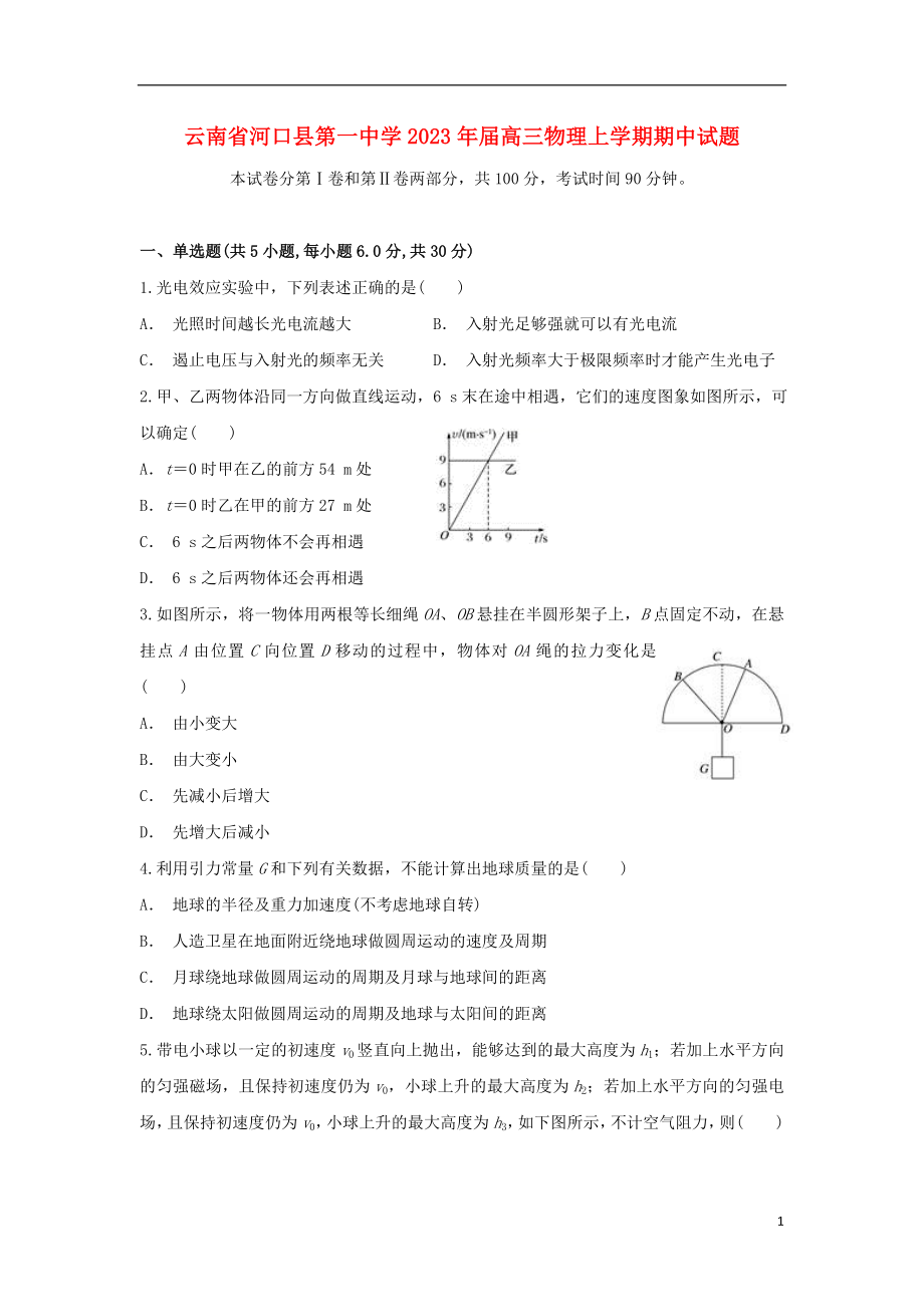 云南省河口县第一中学2023学年高三物理上学期期中试题.doc_第1页