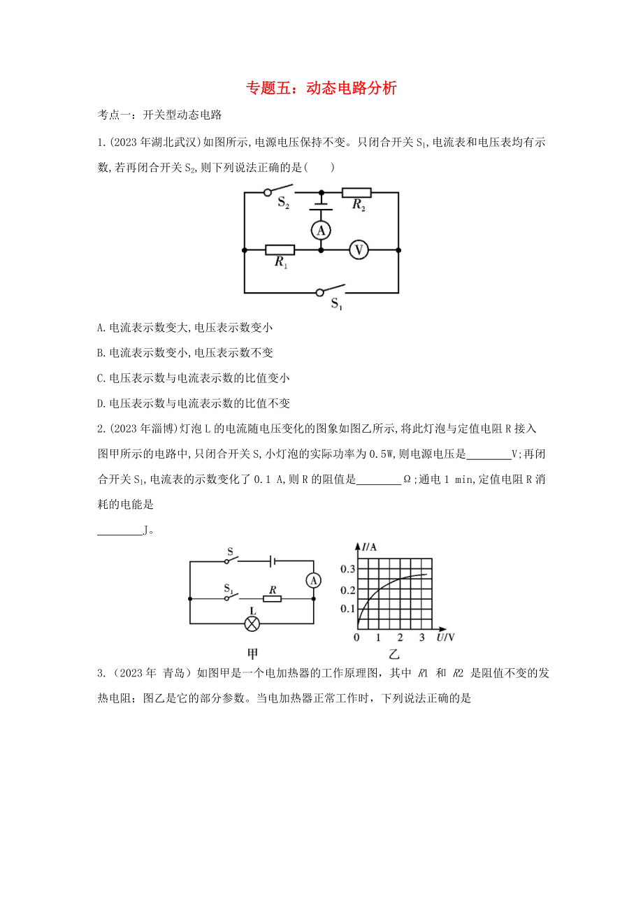 2023学年中考物理重点知识强化训练专题五动态电路分析试题.doc_第1页