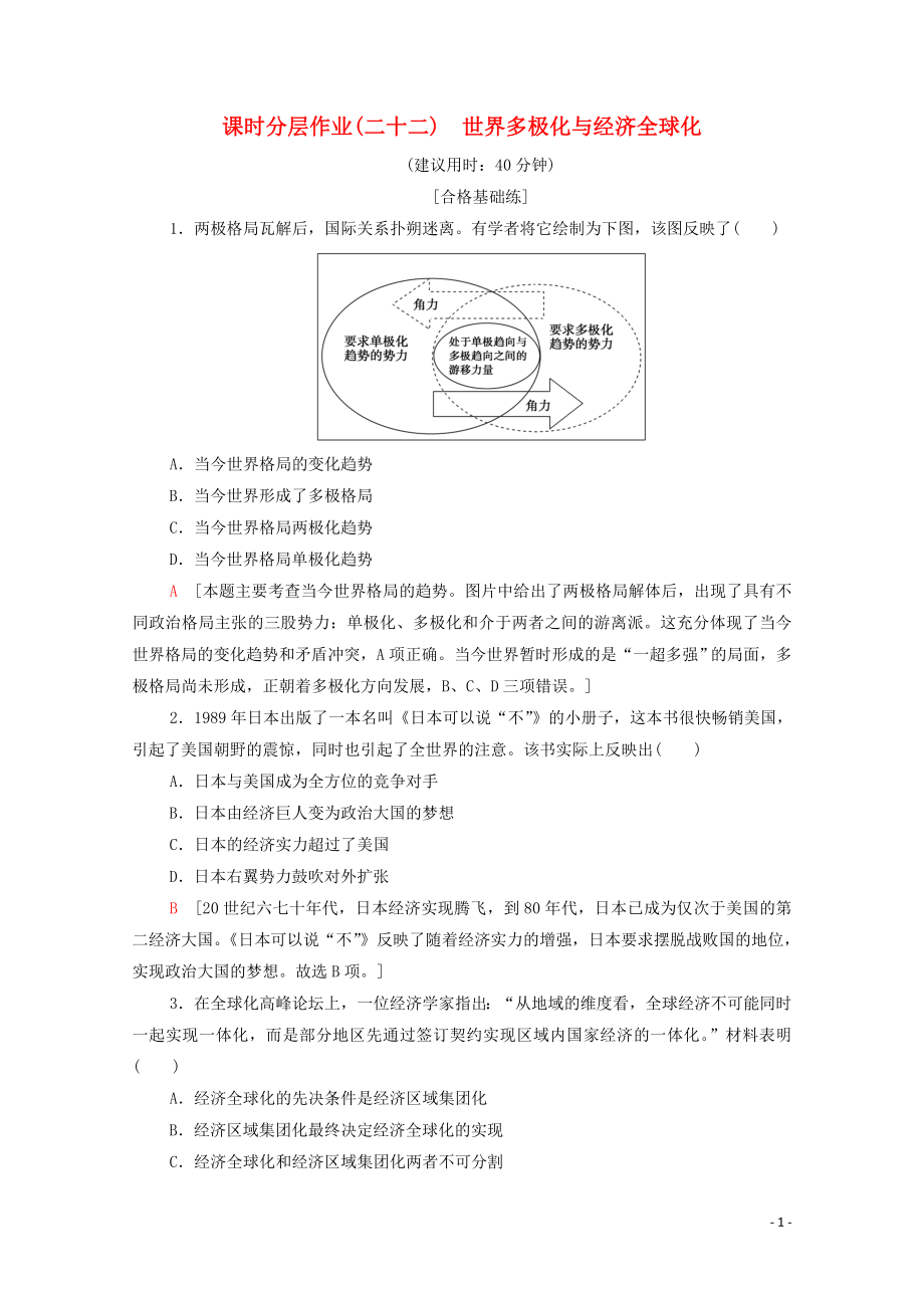 2023学年新教材高中历史课时分层作业22世界多极化与经济全球化（人教版）必修中外历史纲要下.doc_第1页