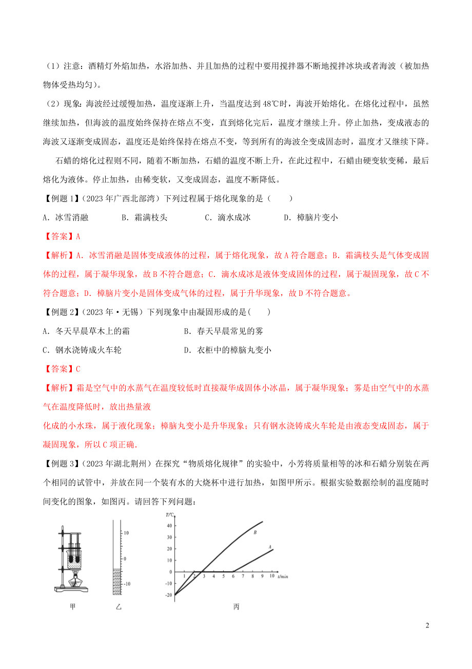 2023学年八年级物理上册第三章物态变化3.2熔化和凝固精讲精练含解析新版（人教版）.docx_第2页