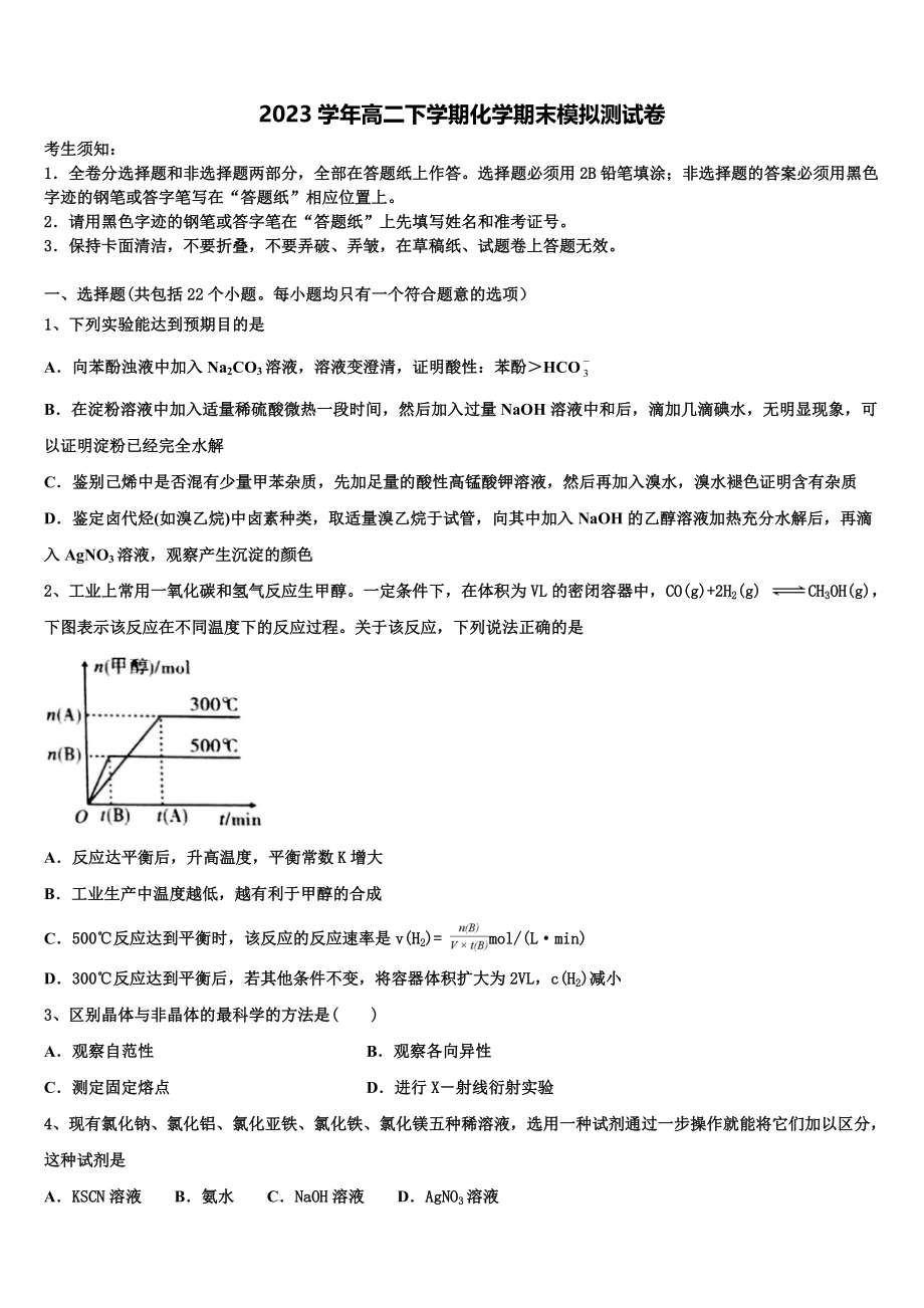 2023届江苏省常州市“教学研究合作联盟”高二化学第二学期期末达标检测试题（含解析）.doc_第1页