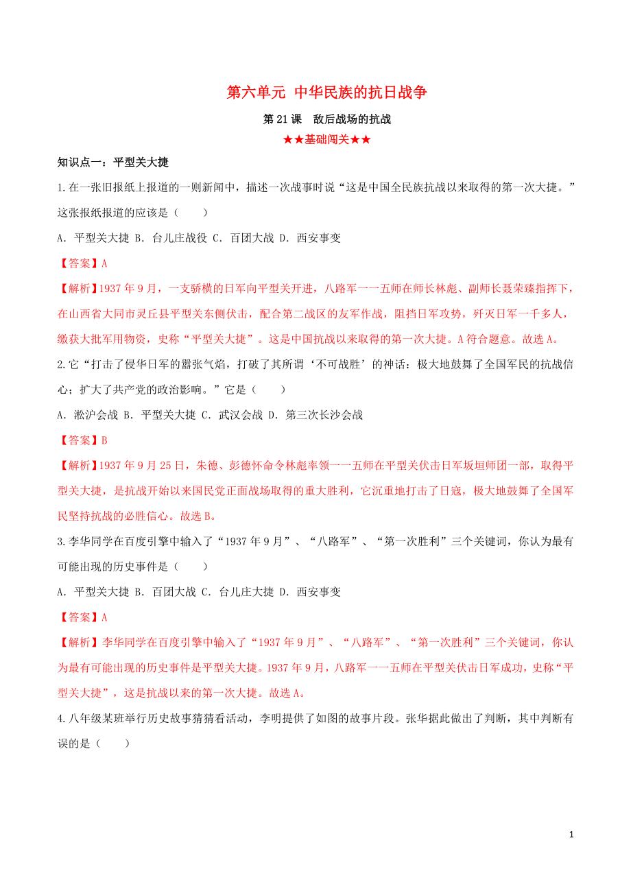 2023学年八年级历史上册第六单元中华民族的抗日战争21敌后战场的抗战同步课时练习含解析（人教版）.doc_第1页