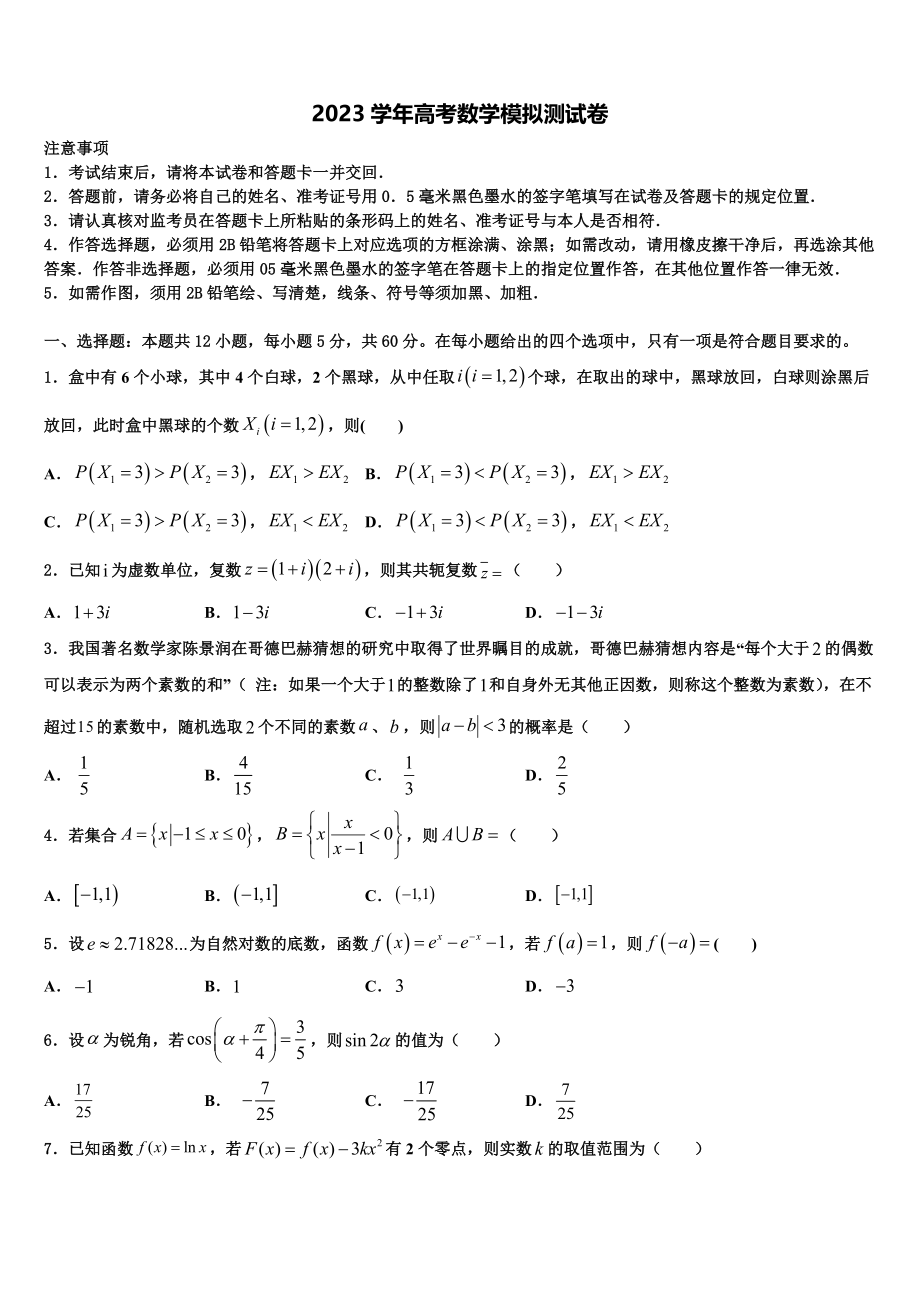 2023届沙湾县第一中学高三3月份模拟考试数学试题（含解析）.doc_第1页