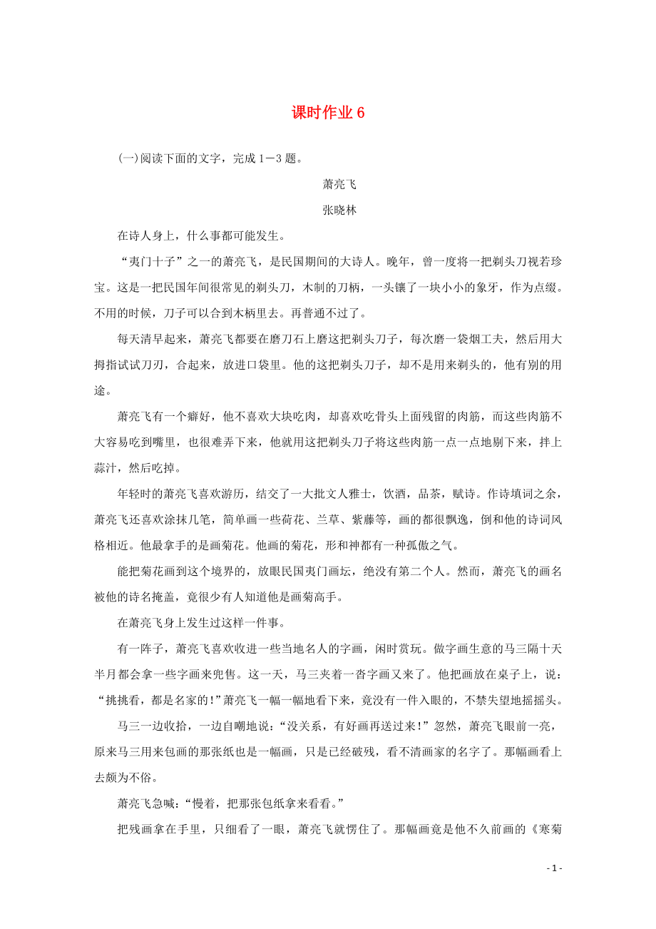 2023学年高考语文二轮复习专题突破3小说阅读课时作业6含解析.doc_第1页