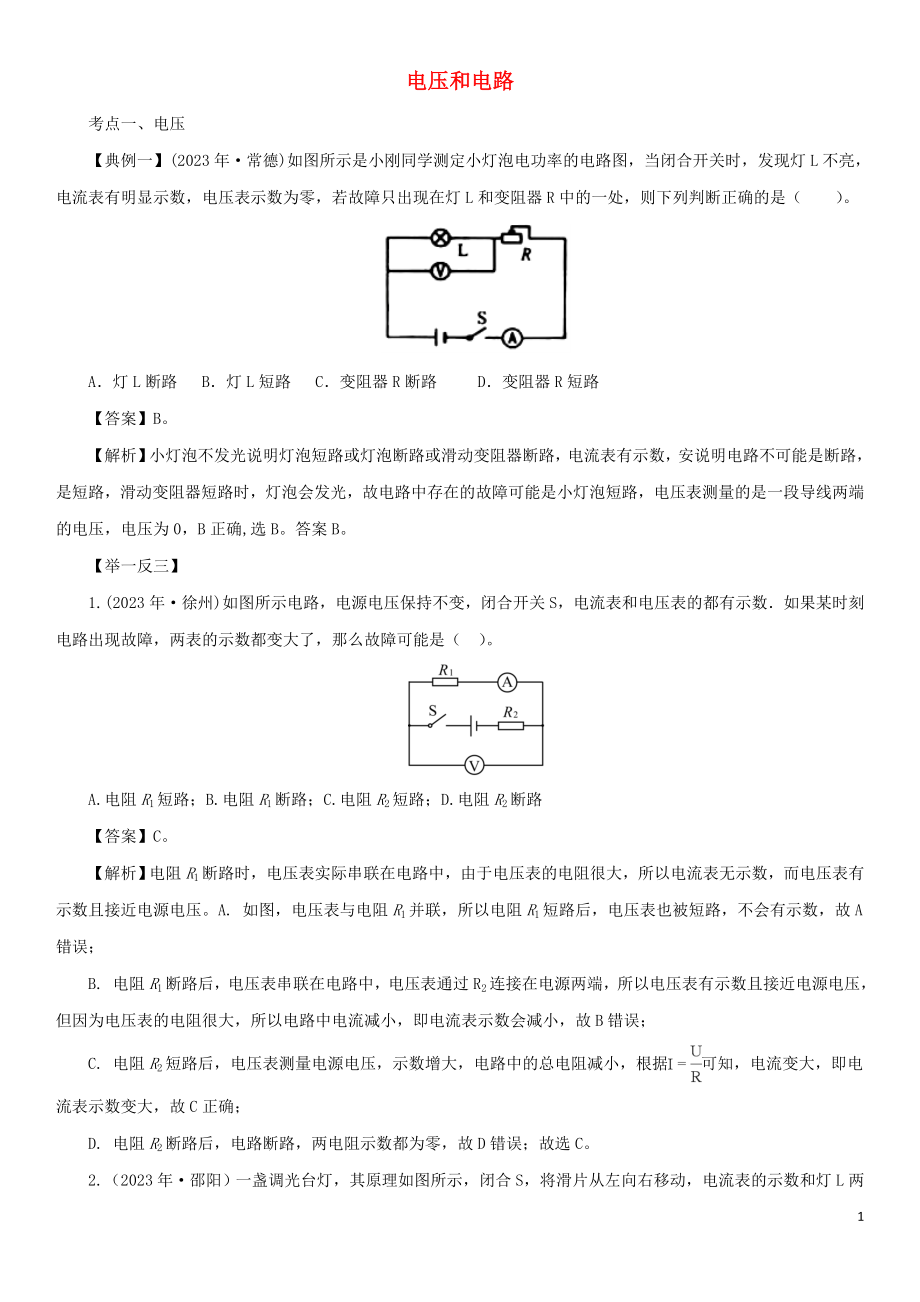 2023学年中考物理一轮复习考点题型分类电压和电路练习卷含解析.doc_第1页