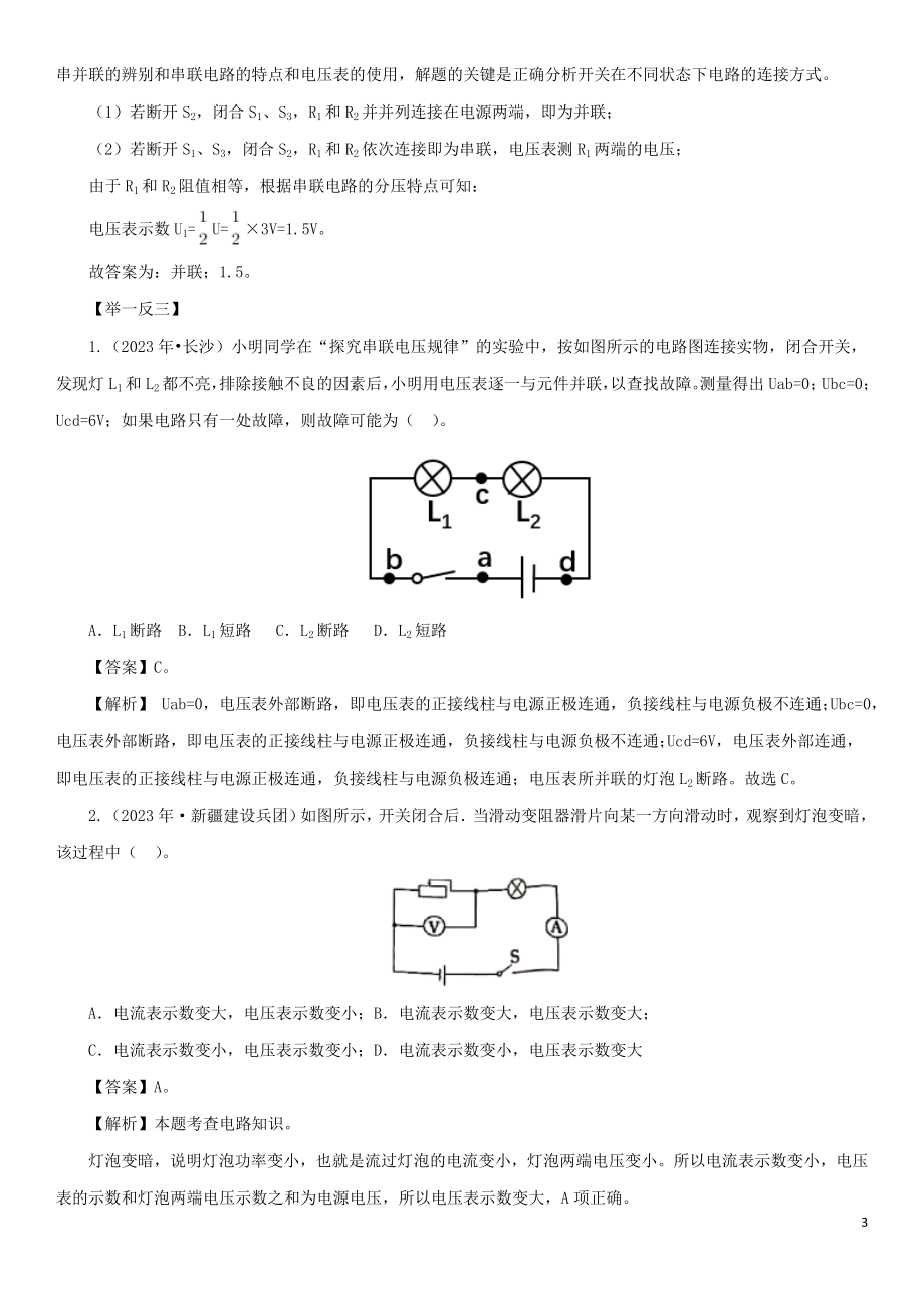 2023学年中考物理一轮复习考点题型分类电压和电路练习卷含解析.doc_第3页