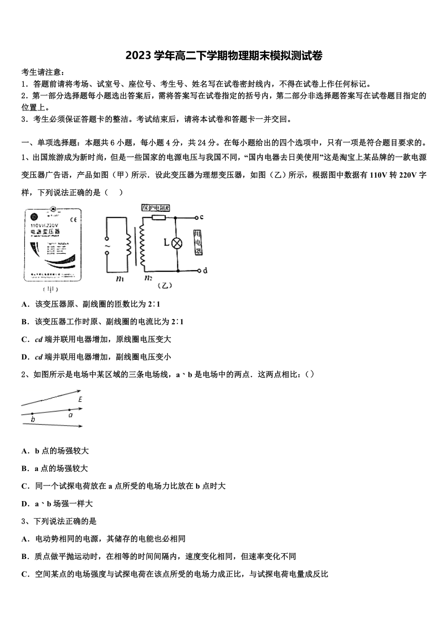 2023学年浙江安吉天略外国语学校物理高二第二学期期末质量检测试题（含解析）.doc_第1页