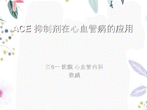 2023年ace抑制剂在心血管病的应用（教学课件）.ppt