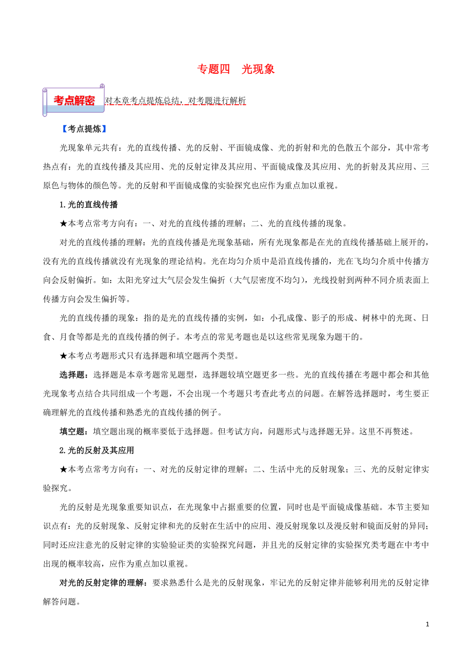 2023学年中考物理一轮基础复习专题04光现象考点考题与提升训练含解析.doc_第1页