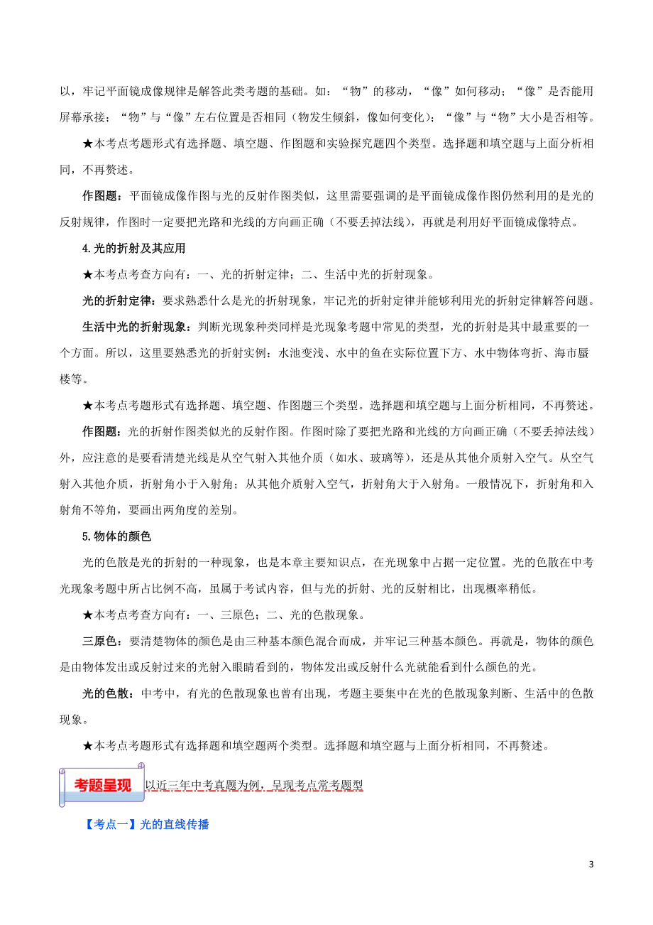 2023学年中考物理一轮基础复习专题04光现象考点考题与提升训练含解析.doc_第3页