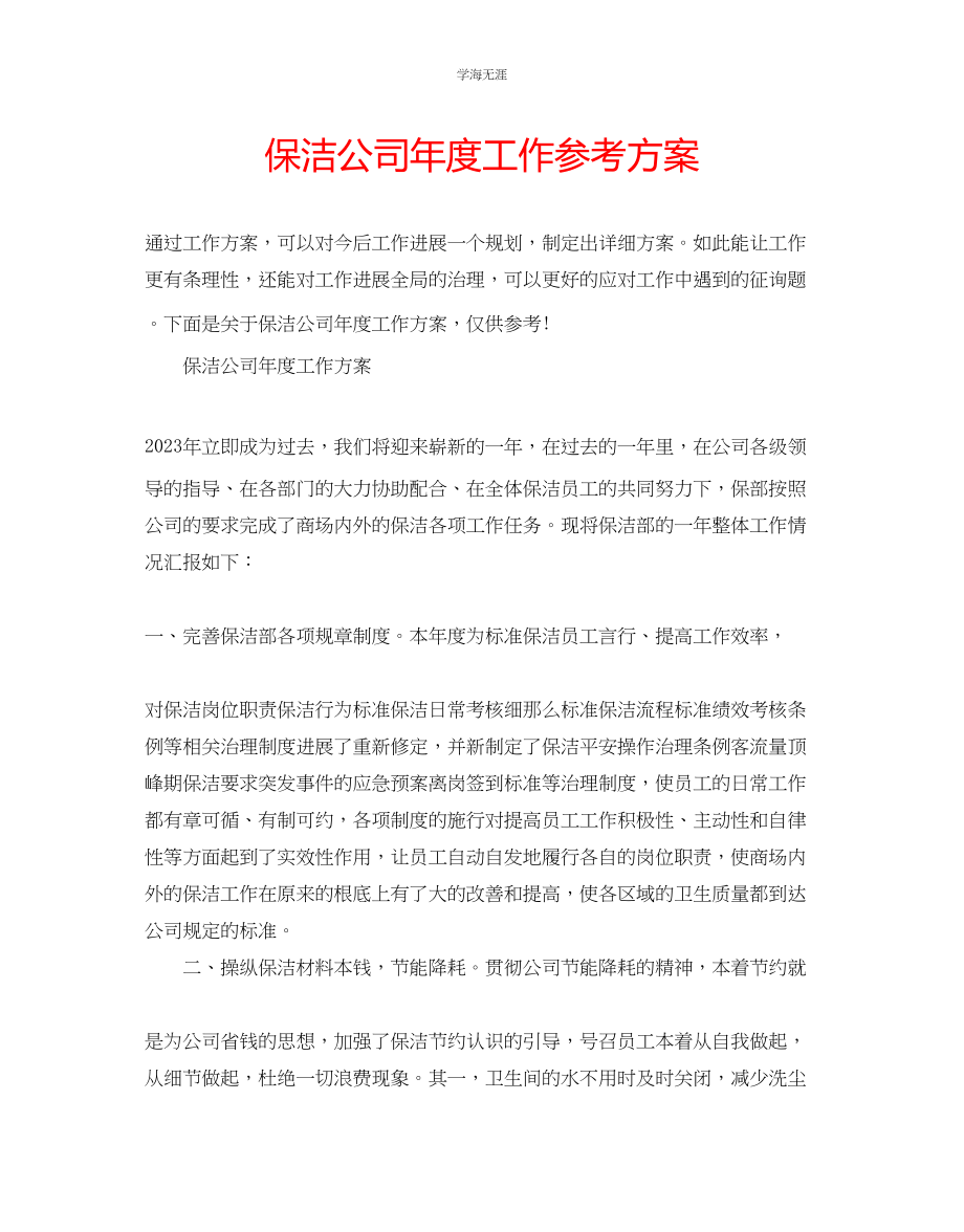 2023年保洁公司度工作计划范文.docx_第1页