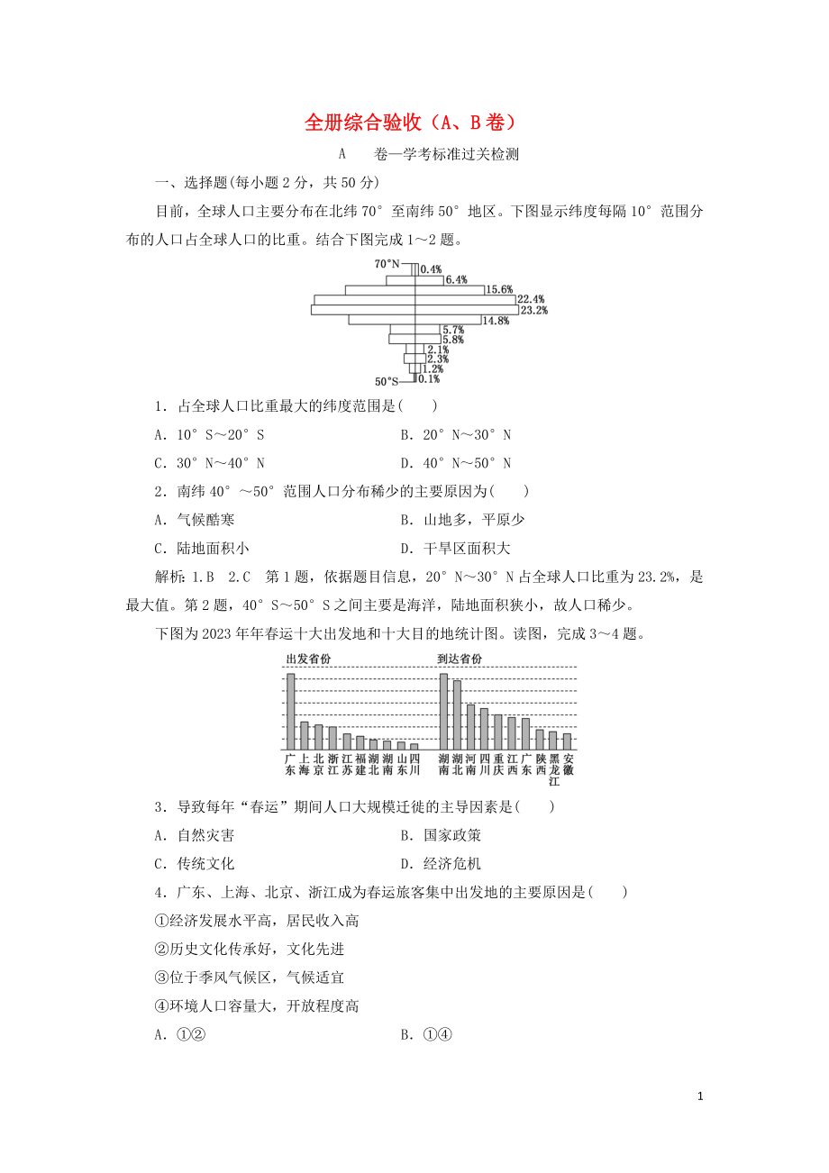 2023学年新教材高中地理全册综合验收AB卷中图版必修第二册.doc_第1页