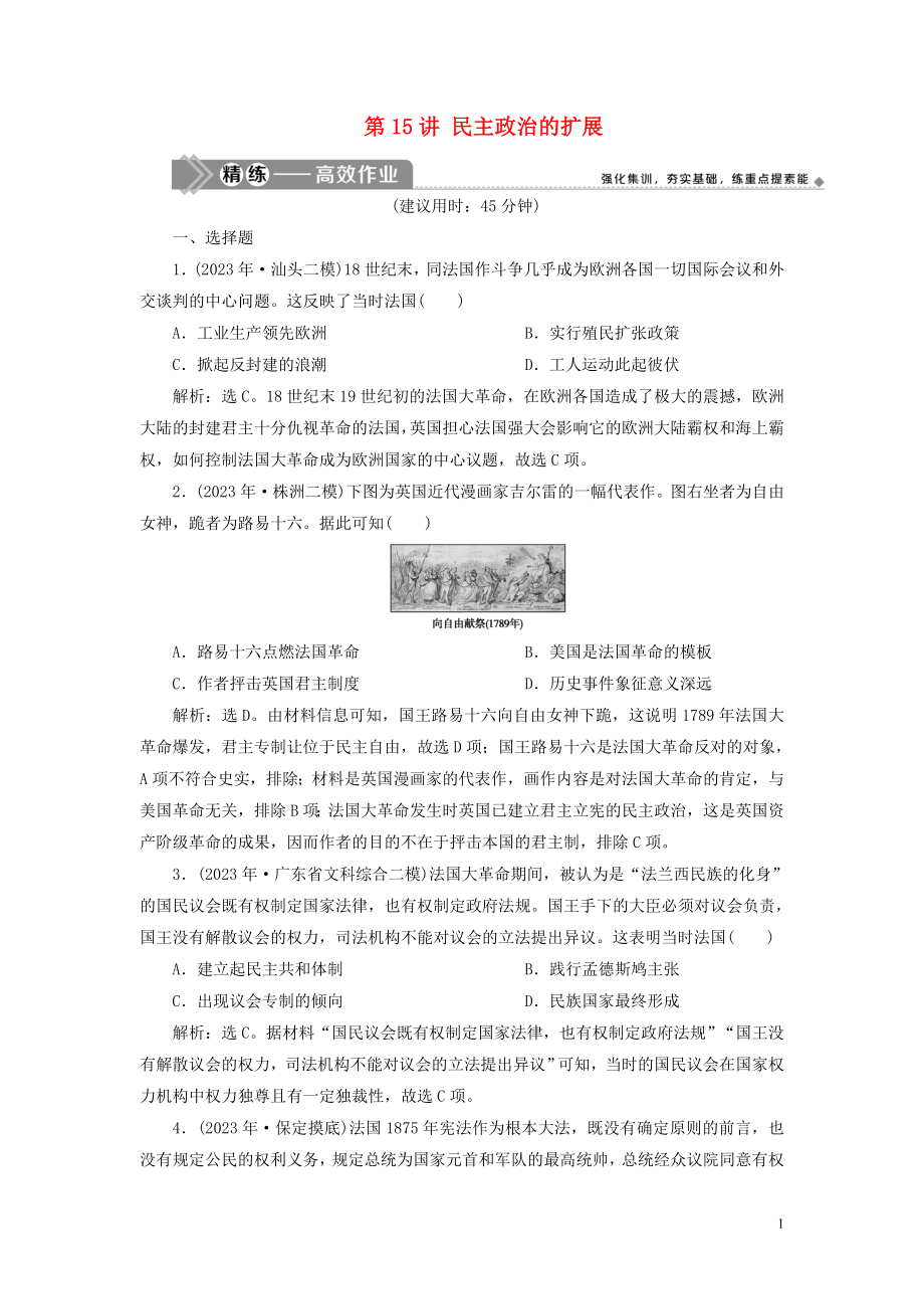 2023学年高考历史一轮复习专题四古代希腊罗马的政治文明和近代西方的民主政治5第15讲民主政治的扩展练习人民版.doc_第1页