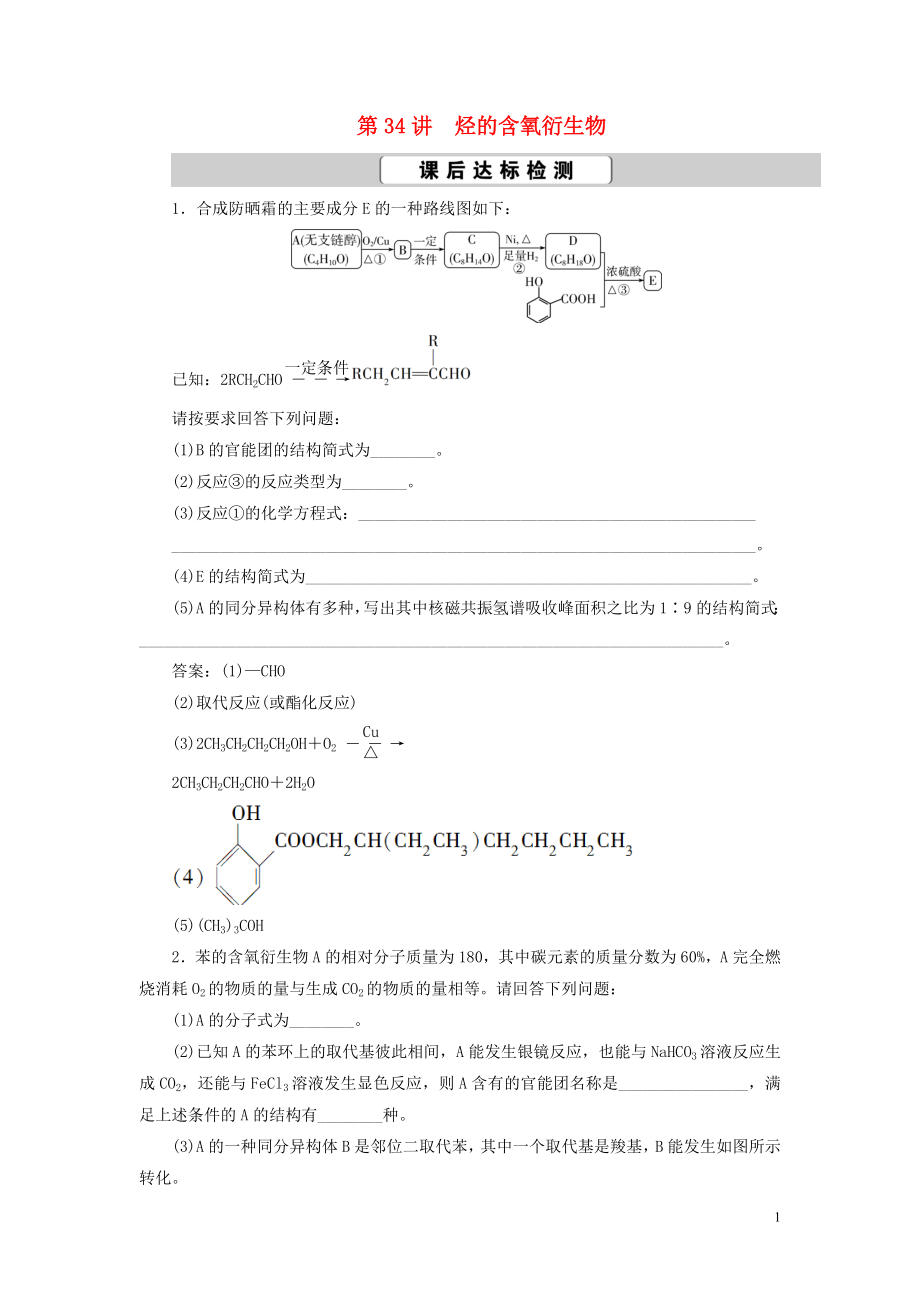 2023学年高考化学一轮复习第11章有机化学基础必修2+选修5第34讲烃的含氧衍生物课后达标检测（人教版）.doc_第1页