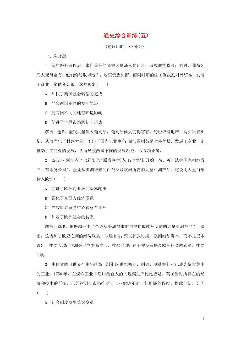 2023学年新高考历史一轮复习通史综合训练五人民版2.doc_第1页