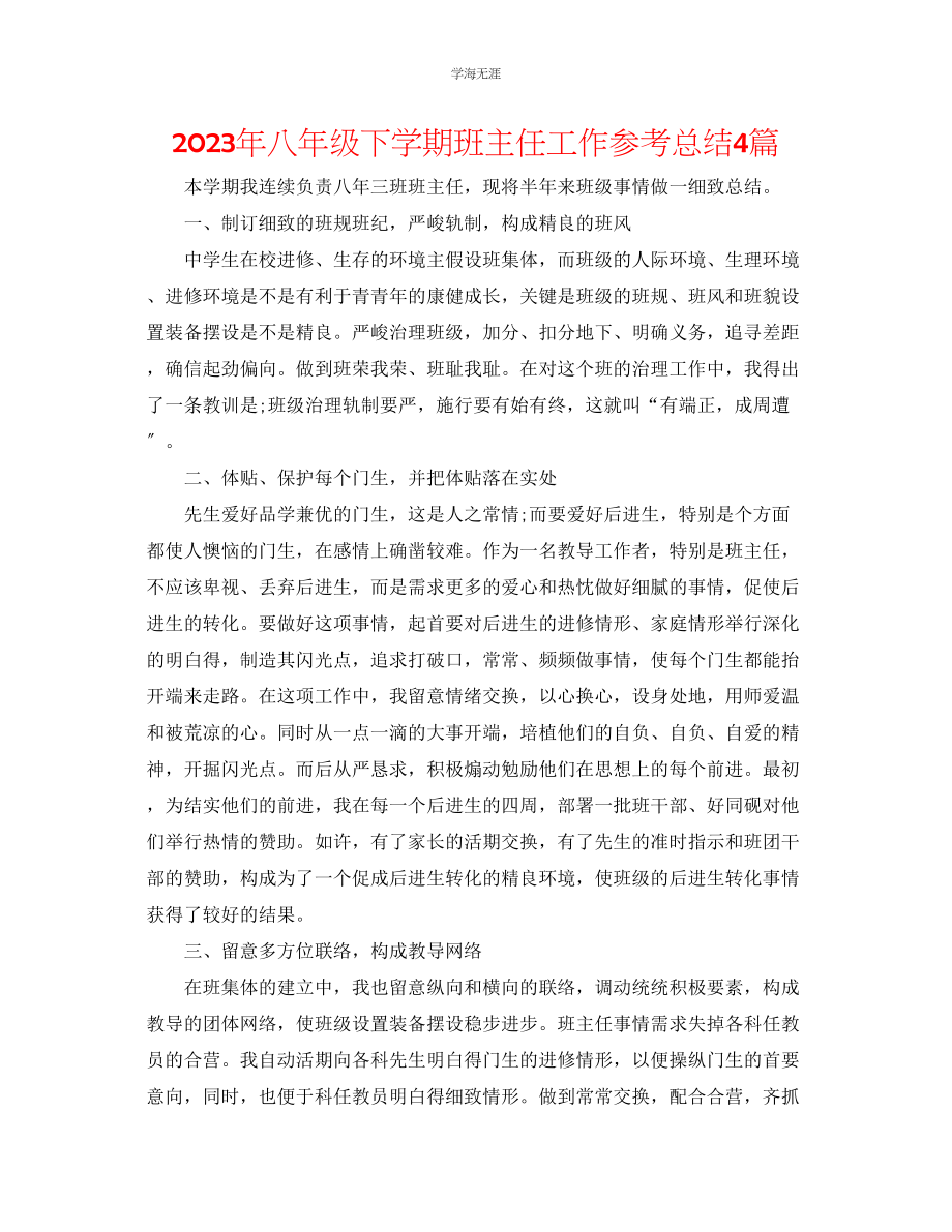 2023年八级下学期班主任工作总结4篇范文.docx_第1页