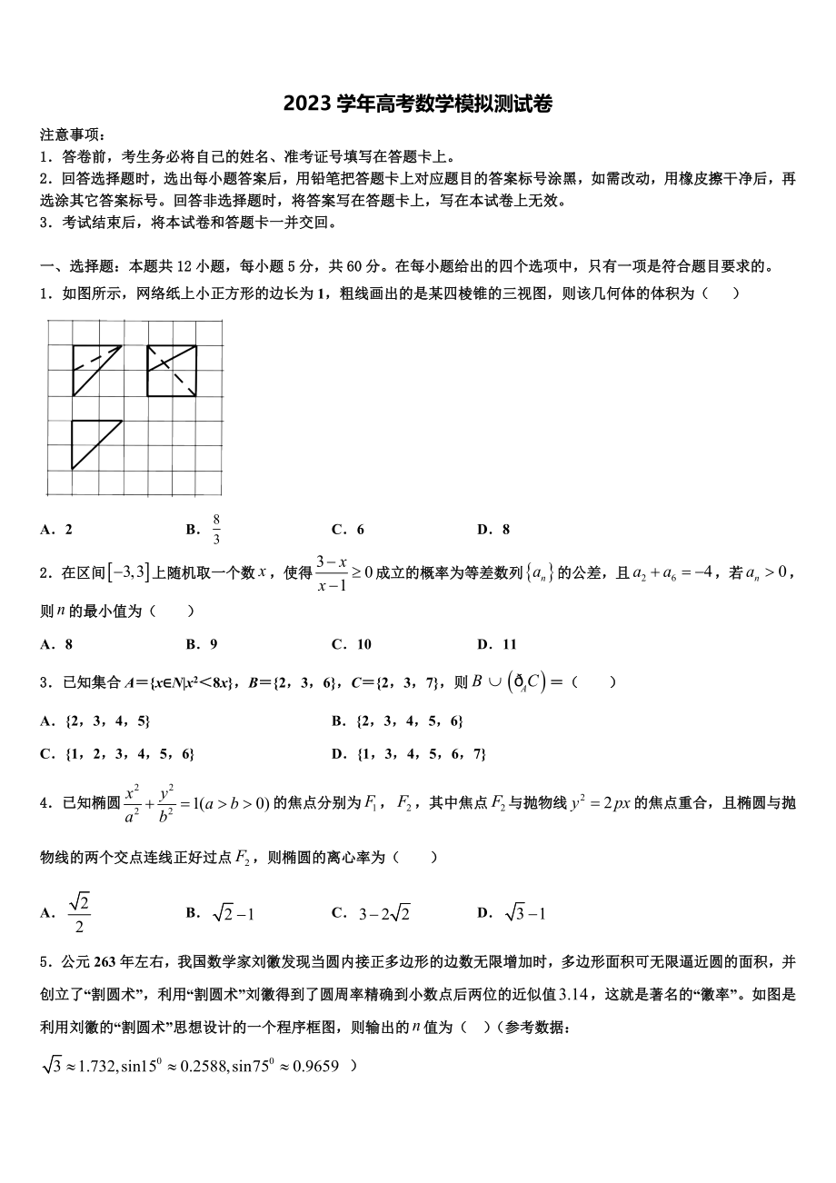 四川省成都市2023学年高三下学期一模考试数学试题（含解析）.doc_第1页