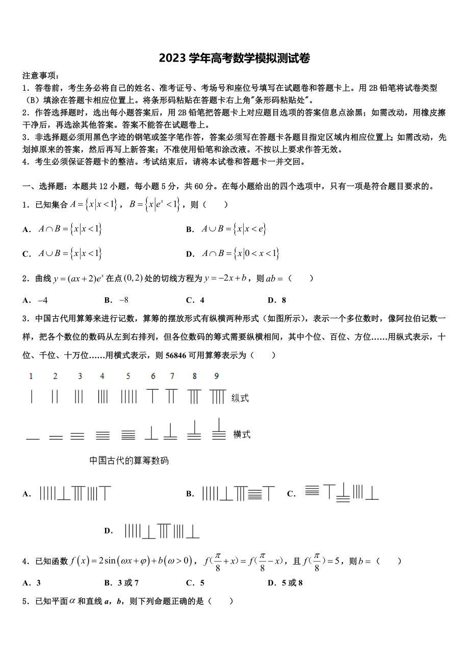 2023学年湖南长沙市第一中学高三下学期第一次联考数学试卷（含解析）.doc_第1页