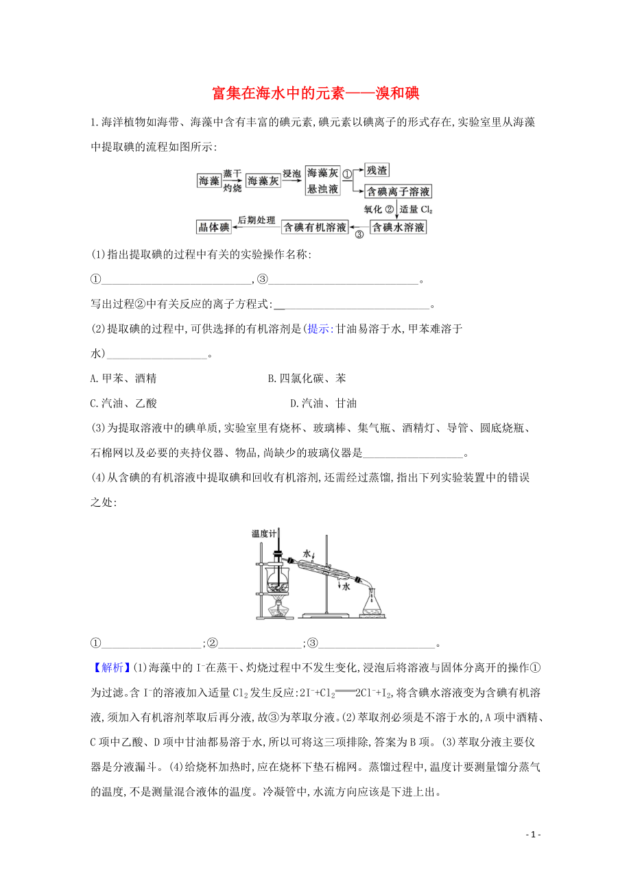 023学年高考化学一轮复习4.2富集在海水中的元素__溴和碘题组训练过关2含解析苏教版.doc_第1页