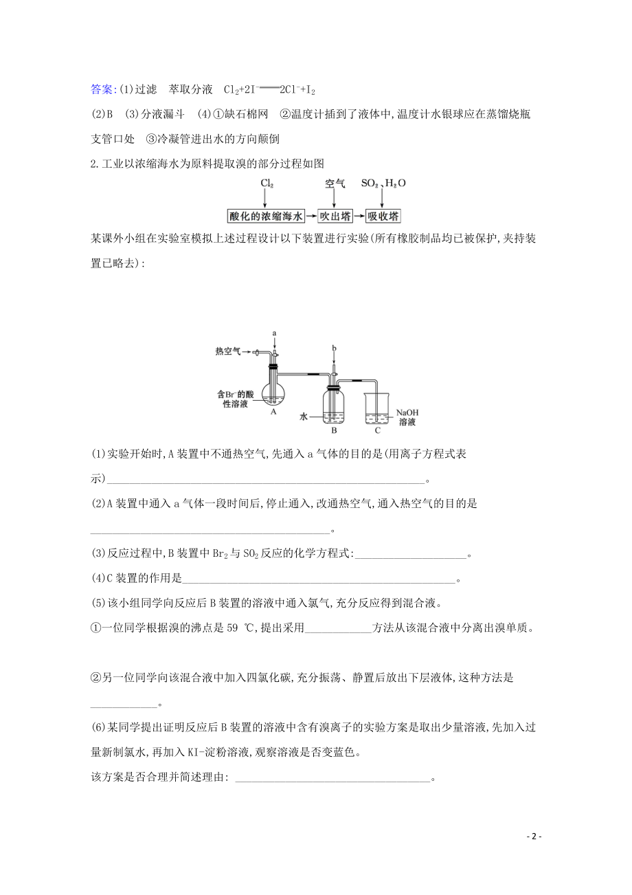 023学年高考化学一轮复习4.2富集在海水中的元素__溴和碘题组训练过关2含解析苏教版.doc_第2页