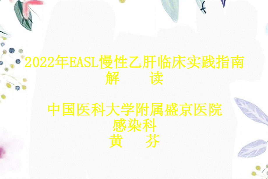 2023年EASL慢性乙肝临床实践指南f（教学课件）.ppt_第1页