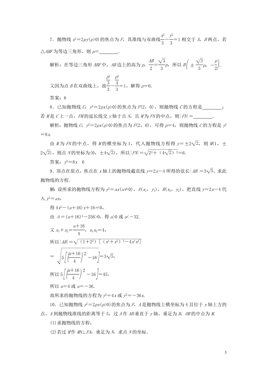 2023学年高考数学一轮复习第九章平面解析几何第7讲抛物线高效演练分层突破文新人教A版.doc_第3页