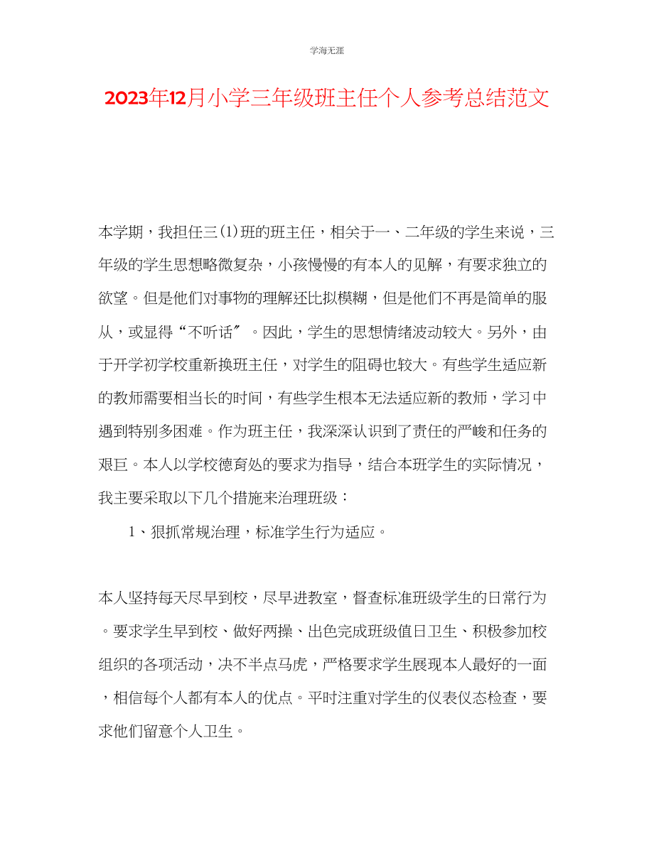 2023年12月小学三级班主任个人总结范文.docx_第1页