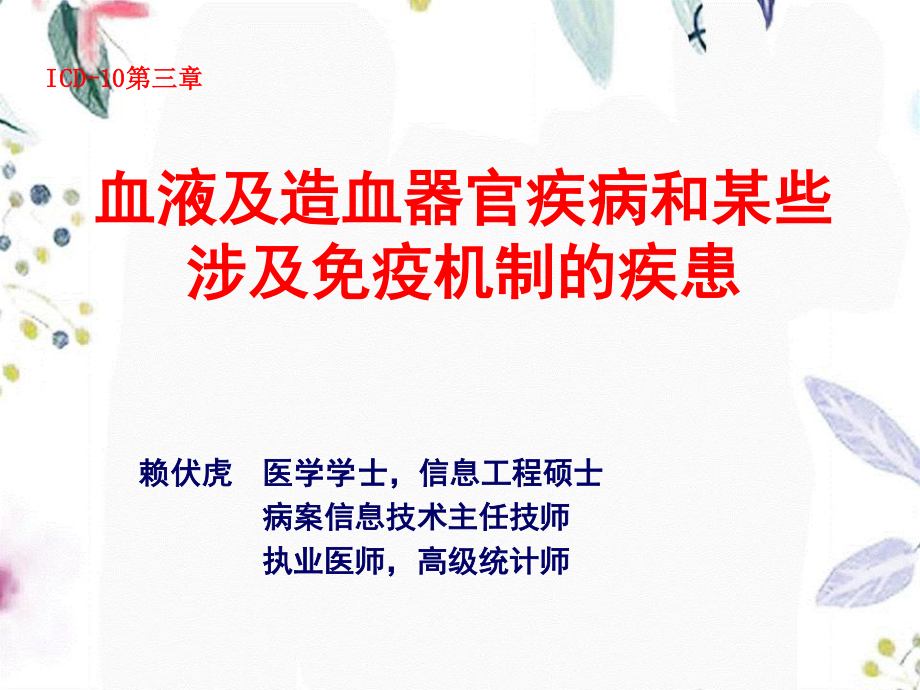 2023年ICD第三血液及造血器官疾病和某些涉及免疫机制的疾患（教学课件）.ppt_第1页