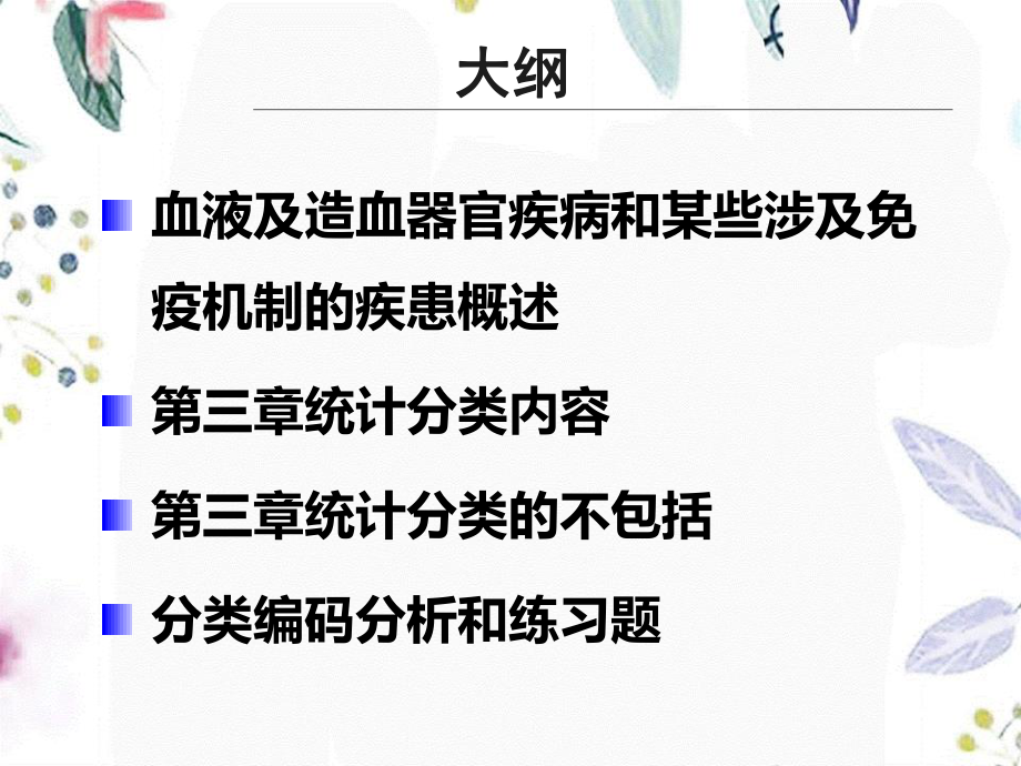 2023年ICD第三血液及造血器官疾病和某些涉及免疫机制的疾患（教学课件）.ppt_第2页