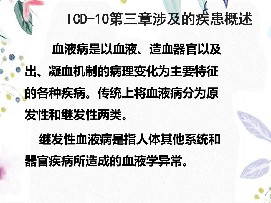 2023年ICD第三血液及造血器官疾病和某些涉及免疫机制的疾患（教学课件）.ppt_第3页