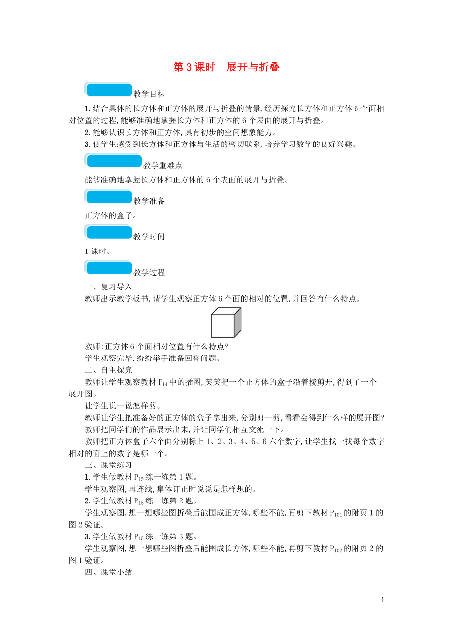 2023学年五年级数学下册二长方体一第3课时展开与折叠教案北师大版.doc_第1页