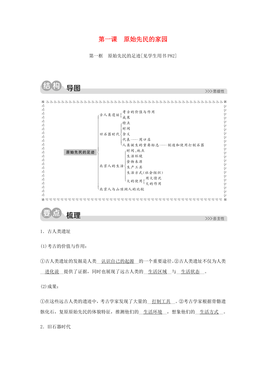 2023学年七年级历史与社会下册第八单元文明探源第一课原始先民的家园第一框原始先民的足迹同步测试含解析（人教版）.docx_第1页