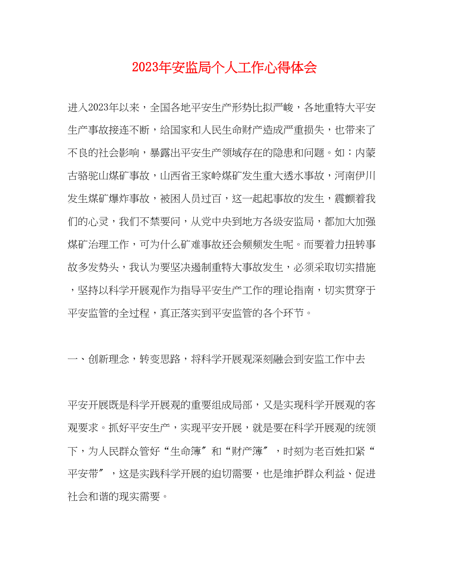 2023年安监局个人工作心得体会.docx_第1页